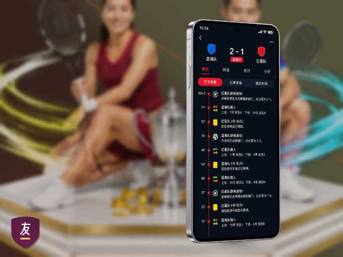 掌上友博体育,口袋里的体坛赛事现场