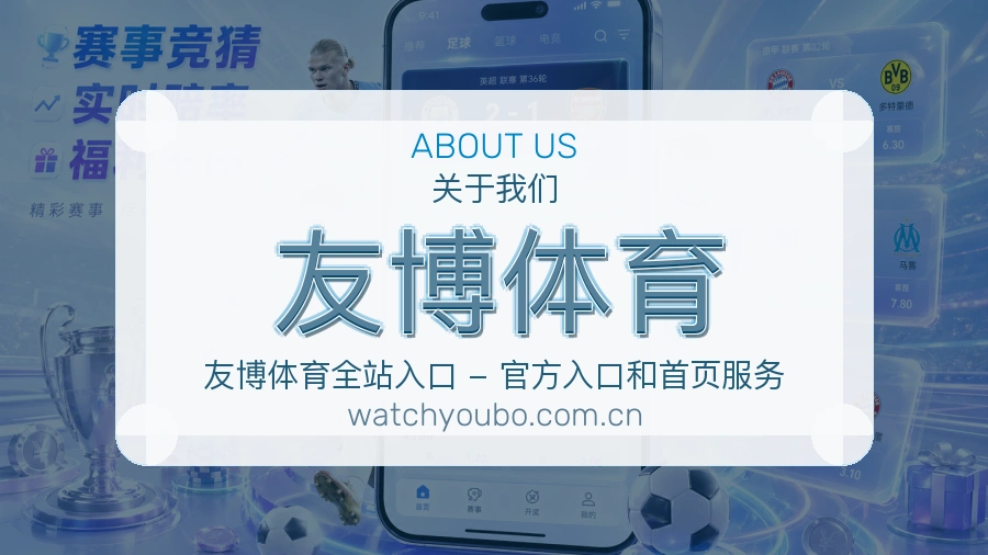 友博体育安全认证与赛事覆盖展示